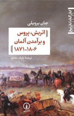 اتریش، پروس و برآمدن آلمان 1806 - 1871
