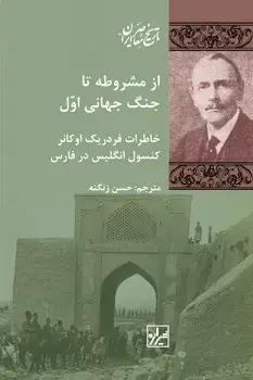 از مشروطه تا جنگ جهانی اول، خاطرات فردریک اوکانر کنسول انگلیس در فارس