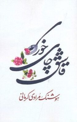 قاشق چای خوری