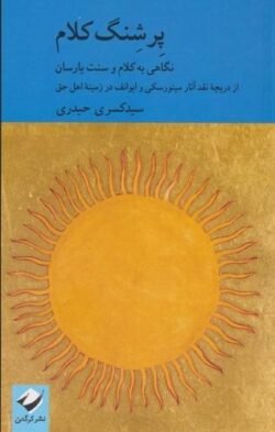 پرشنگ کلام: نگاهی به کلام و سنت یارسان از دریچه نقد آثار مینورسکی و ایوانف در زمینه اهل حق