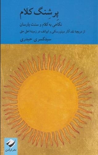 پرشنگ کلام: نگاهی به کلام و سنت یارسان از دریچه نقد آثار مینورسکی و ایوانف در زمینه اهل حق