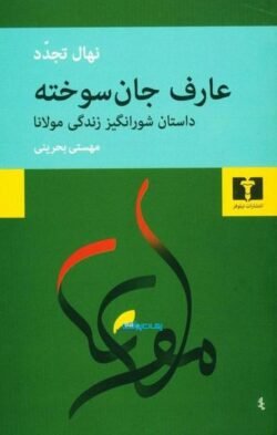 عارف جان سوخته: شرح حال مولانا
