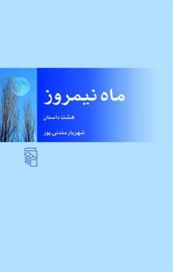 ماه نیمروز جلد کتاب ماه نیمروز