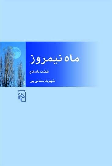 ماه نیمروز ماه نیمروز
