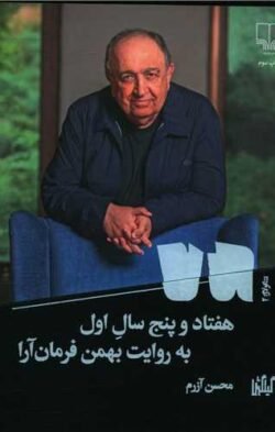 جلد کتاب هفتاد و پنج سال اول به روایت بهمن فرمان آرا