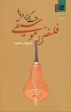 هشت گفتار درباره فلسفه موسیقی