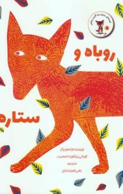 جلد کتاب روباه و ستاره