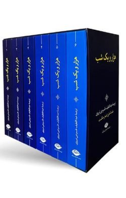 جلد کتاب هزار و یک شب (مجموعه شش جلدی قاب دار)