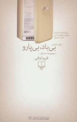بی باد، بی پارو