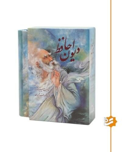 دیوان حافظ