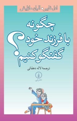 چگونه با فرزند خود گفتگو کنیم؟ چگونه با فرزند خود گفتگو کنیم؟