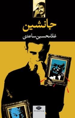 جانشین: نمایشنامه