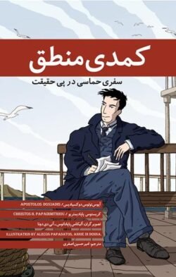 کمدی منطق: سفری حماسی در پی حقیقت