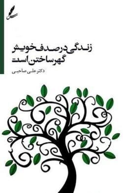 جلد کتاب زندگی در صدف خویش گهر ساختن است