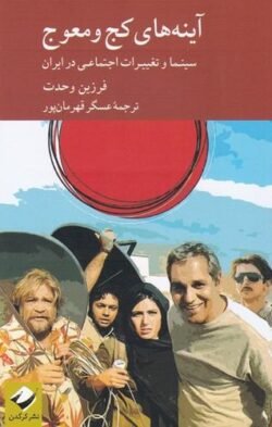 جلد کتاب آینه های کج و معوج: سینما و تغییرات اجتماعی در ایران