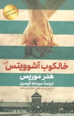 جلد کتاب خالکوب آشویتس