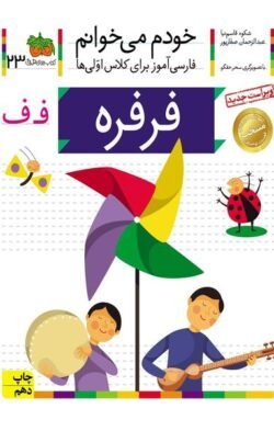 خودم می خوانم ۲۳: فرفره (ف)