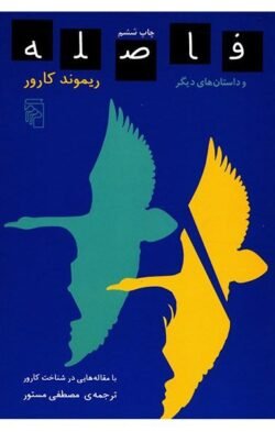 جلد کتاب فاصله و داستان های دیگر