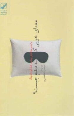 جلد کتاب معنای خوابی که دیدم چیست؟: بر اساس روانکاوی پروفسور کارل گوستاویونگ