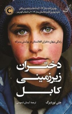 دختران زیرزمینی کابل: زندگی پنهان دختران افغانستان در پوشش پسرانه