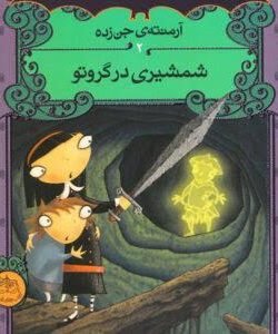 شمشیری در گروتو