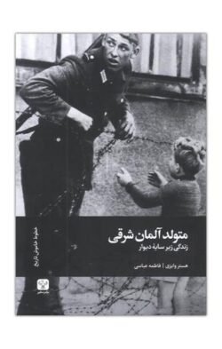 جلد کتاب متولد آلمان شرقی: زندگی زیر سایه دیوار