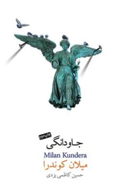 جلد کتاب جاودانگی
