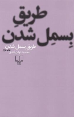 طریق بسمل شدن