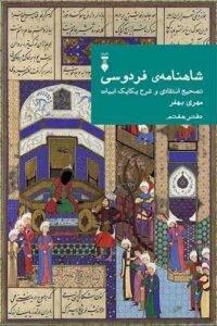 جلد کتاب شاهنامه فردوسی: تصحیح انتقادی و شرح یکایک ابیات (دفتر هفتم)