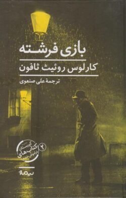 بازی فرشته جلد کتاب بازی فرشته