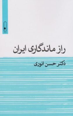 جلد کتاب راز ماندگاری ایران