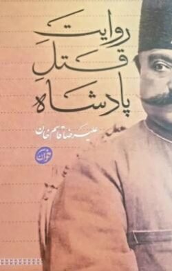 جلد کتاب روایت قتل پادشاه