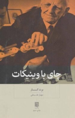چای با وینیکات