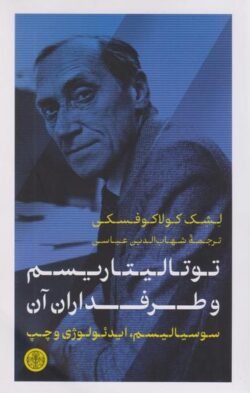 جلد کتاب توتالیتاریسم و طرفداران آن: سوسیالیسم، ایدئولوژی و چپ