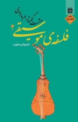 هشت گفتار درباره فلسفه ی موسیقی 2