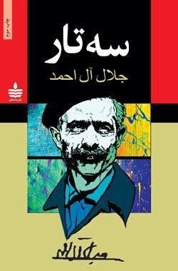سه تار