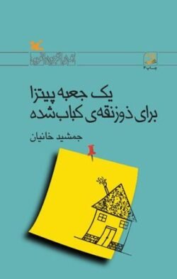 یک جعبه پیتزا برای ذوزنقه ی کباب شده