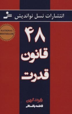 چهل و هشت قانون قدرت