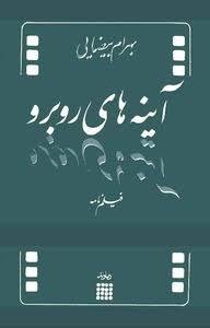 آینه های روبرو (فیلمنامه)