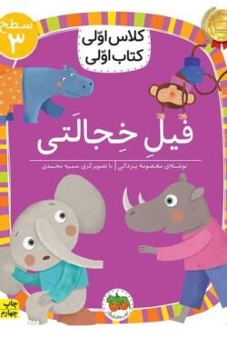 کلاس اولی کتاب اولی: فیل خجالتی