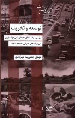 توسعه و تخریب: بررسی سیاست های محیط زیستی دولت ایران طی برنامه های عمرانی (1357 - 1327)