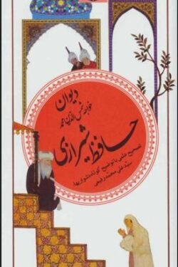 دیوان خواجه شمس الدین محمد حافظ شیرازی (791 - 726 ه  . ق)