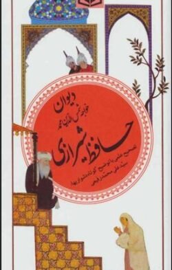 جلد کتاب دیوان خواجه شمس الدین محمد حافظ شیرازی (791 - 726 ه  . ق)