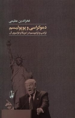 دموکراسی و پوپولیسم: ترامپ و ترامپیسم در امریکا و فراسوی آن
