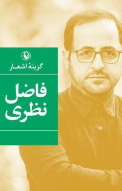 جلد کتاب گزیده ی اشعار فاضل نظری