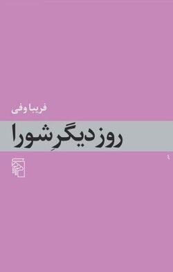 جلد کتاب روز دیگر شورا