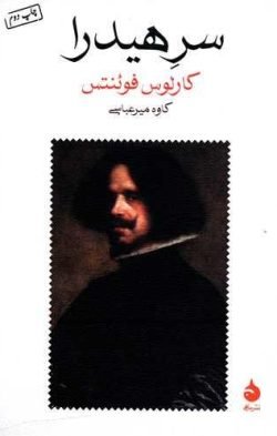 جلد کتاب سر هیدرا