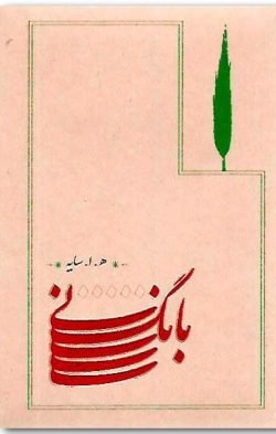 بانگ نی جلد کتاب بانگ نی