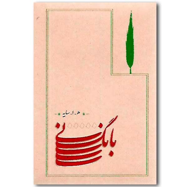 بانگ نی بانگ نی