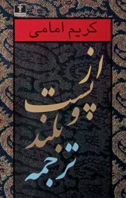 از پست و بلند ترجمه